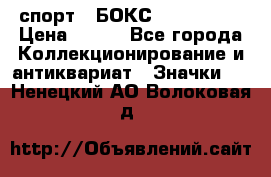 2.1) спорт : БОКС : USA  ABF › Цена ­ 600 - Все города Коллекционирование и антиквариат » Значки   . Ненецкий АО,Волоковая д.